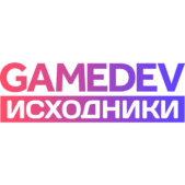 Gamedev Исходники